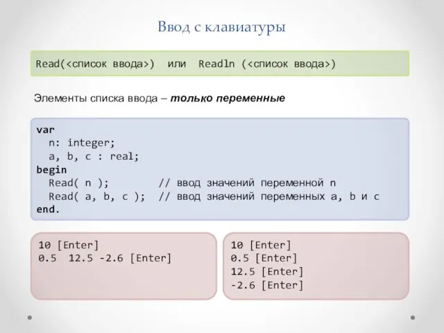 Ввод с клавиатуры var n: integer; a, b, c : real; begin Read(