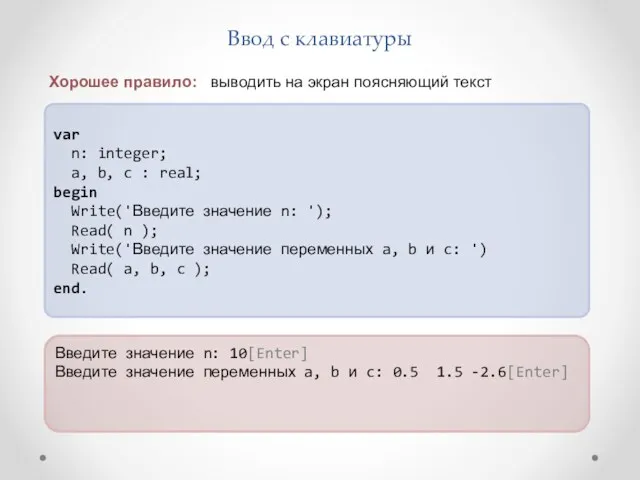 Ввод с клавиатуры var n: integer; a, b, c : real; begin Write('Введите