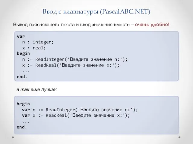 Ввод с клавиатуры (PascalABC.NET) var n : integer; x : real; begin n