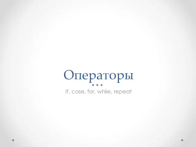 Операторы if, case, for, while, repeat