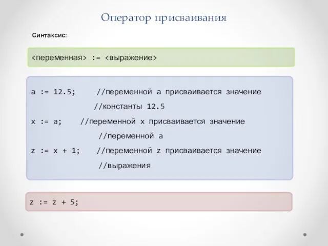 Оператор присваивания := a := 12.5; //переменной a присваивается значение //константы 12.5 x