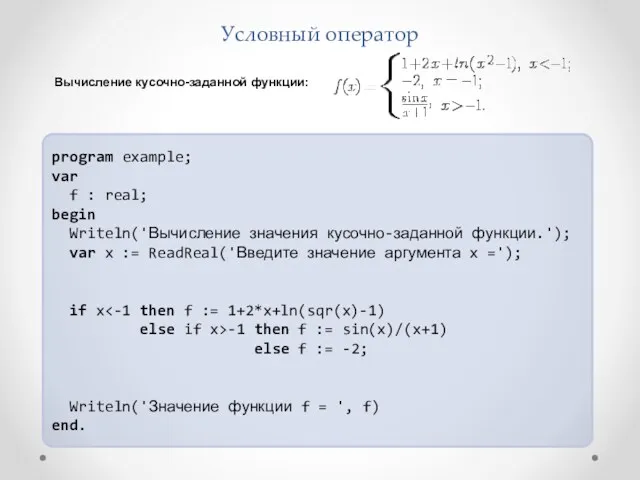 Условный оператор program example; var f : real; begin Writeln('Вычисление