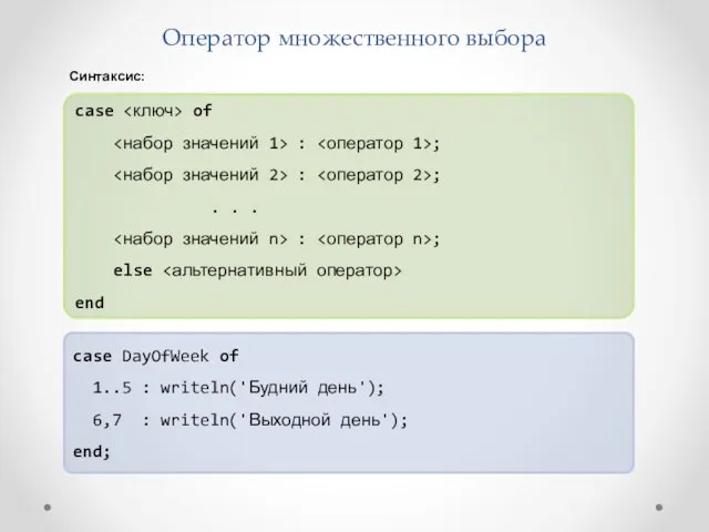 Оператор множественного выбора case of : ; : ; . . . :
