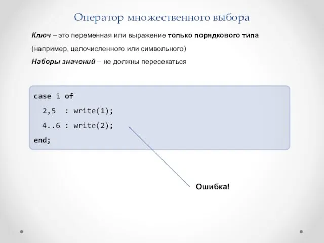 Оператор множественного выбора Ключ – это переменная или выражение только порядкового типа (например,