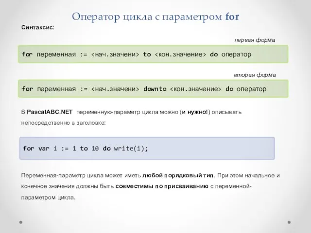 Оператор цикла с параметром for for переменная := to do оператор for var
