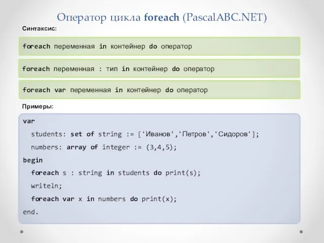 Оператор цикла foreach (PascalABC.NET) foreach переменная in контейнер do оператор var students: set