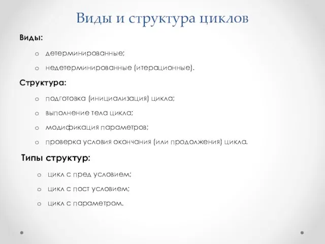 Виды и структура циклов Виды: детерминированные; недетерминированные (итерационные). Структура: подготовка