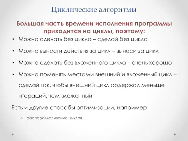 Циклические алгоритмы Большая часть времени исполнения программы приходится на циклы,