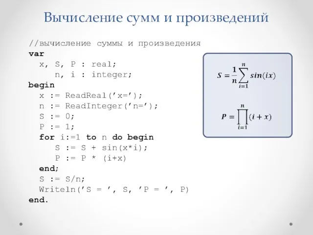 Вычисление сумм и произведений //вычисление суммы и произведения var x,