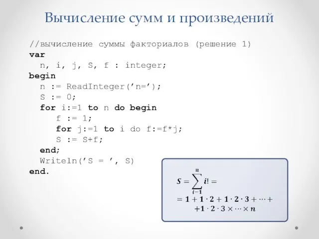 Вычисление сумм и произведений //вычисление суммы факториалов (решение 1) var n, i, j,