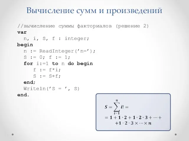 Вычисление сумм и произведений //вычисление суммы факториалов (решение 2) var n, i, S,