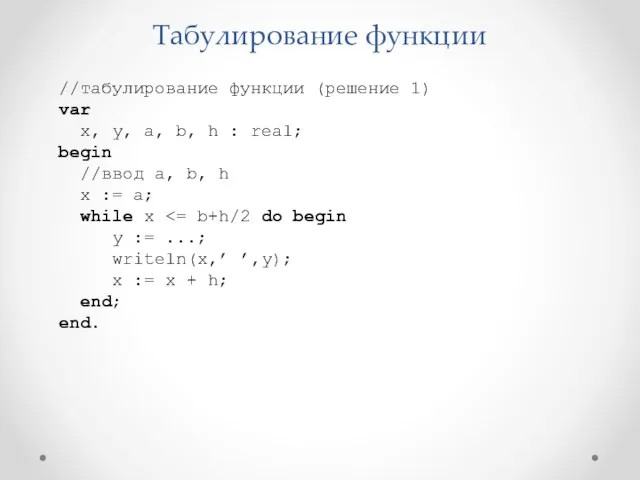 Табулирование функции //табулирование функции (решение 1) var x, y, a, b, h :