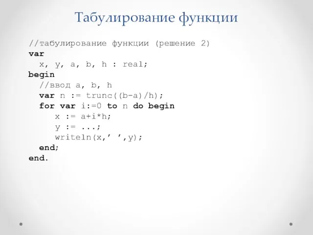 Табулирование функции //табулирование функции (решение 2) var x, y, a,