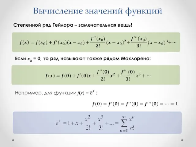 Вычисление значений функций Степенной ряд Тейлора – замечательная вещь! Если x0 = 0,