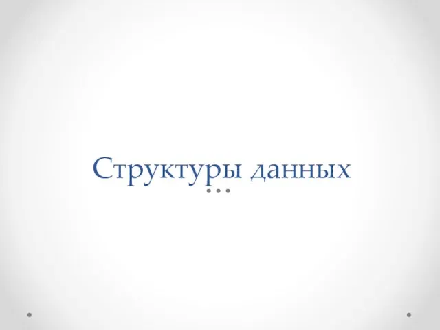 Структуры данных