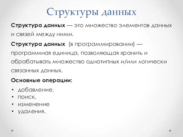 Структуры данных Структура данных — это множество элементов данных и связей между ними.