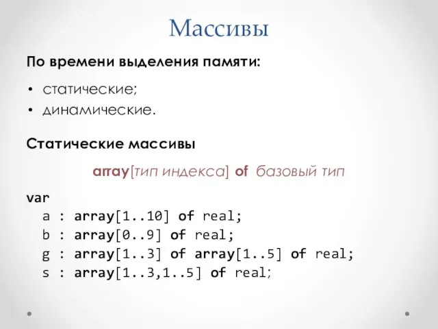 Массивы По времени выделения памяти: статические; динамические. Статические массивы array[тип