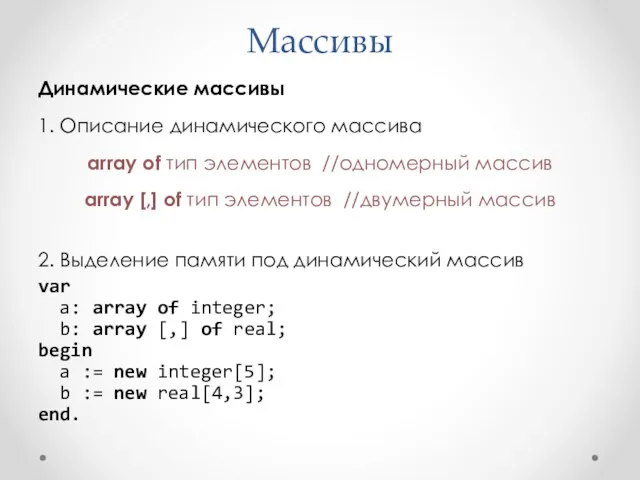 Массивы Динамические массивы 1. Описание динамического массива array of тип элементов //одномерный массив