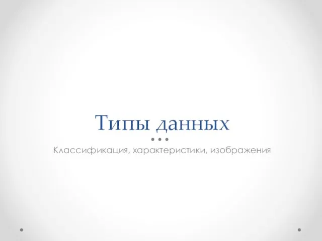 Типы данных Классификация, характеристики, изображения