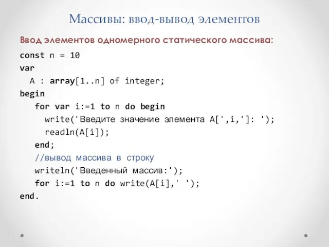 Массивы: ввод-вывод элементов Ввод элементов одномерного статического массива: const n