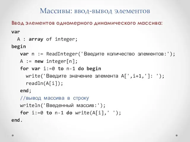 Массивы: ввод-вывод элементов Ввод элементов одномерного динамического массива: var A