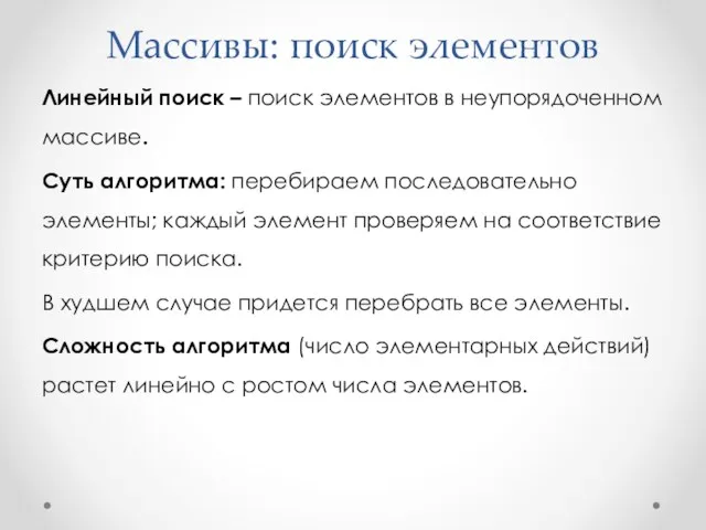 Массивы: поиск элементов Линейный поиск – поиск элементов в неупорядоченном