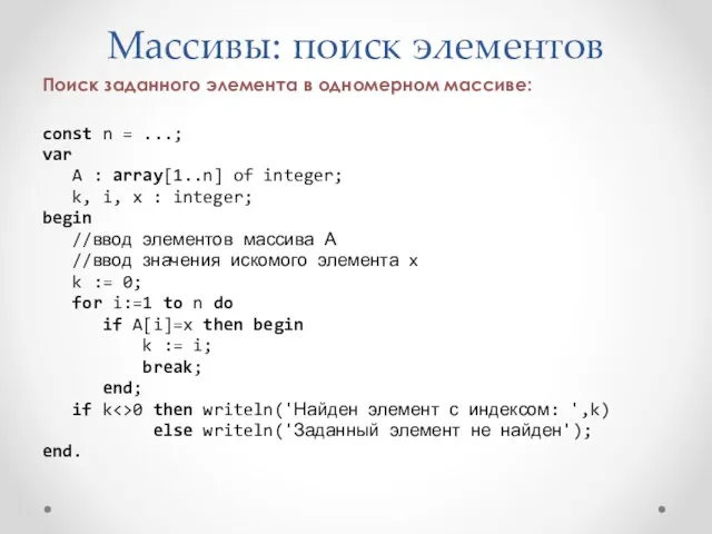 Массивы: поиск элементов Поиск заданного элемента в одномерном массиве: const n = ...;