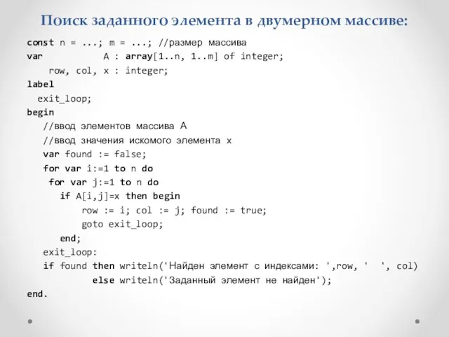 Поиск заданного элемента в двумерном массиве: const n = ...; m = ...;