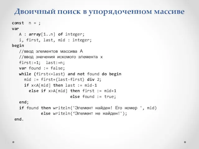 Двоичный поиск в упорядоченном массиве const n = ; var A : array[1..n]