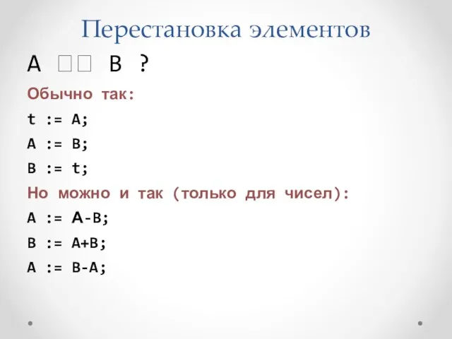 Перестановка элементов A ?? B ? Обычно так: t :=