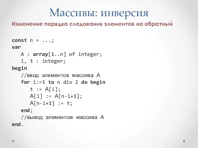 Массивы: инверсия Изменение порядка следования элементов на обратный const n