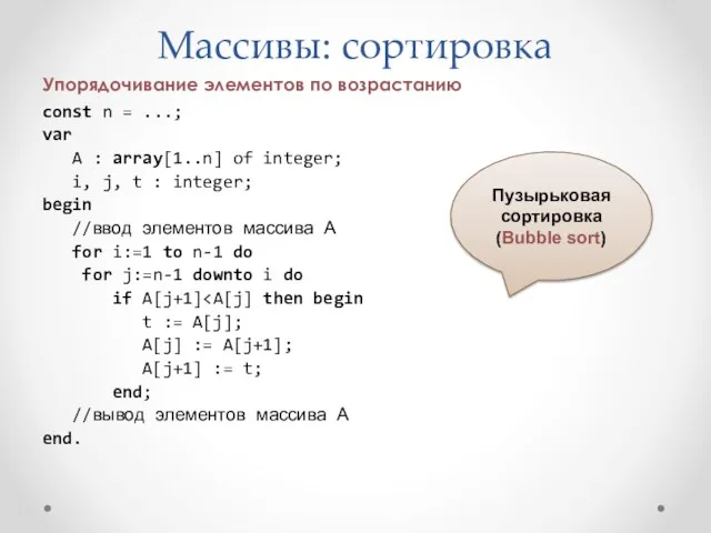 Массивы: сортировка Упорядочивание элементов по возрастанию const n = ...; var A :