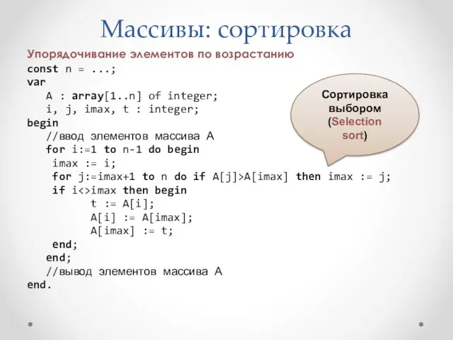 Массивы: сортировка Упорядочивание элементов по возрастанию const n = ...; var A :