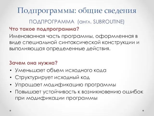 Подпрограммы: общие сведения ПОДПРОГРАММА (англ. SUBROUTINE) Что такое подпрограмма? Именованная