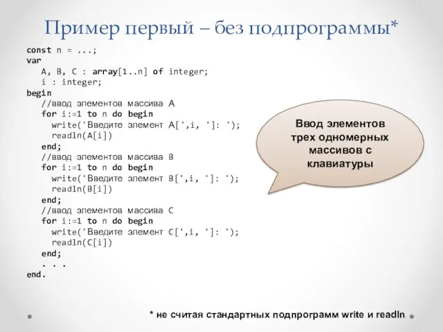 Пример первый – без подпрограммы* const n = ...; var