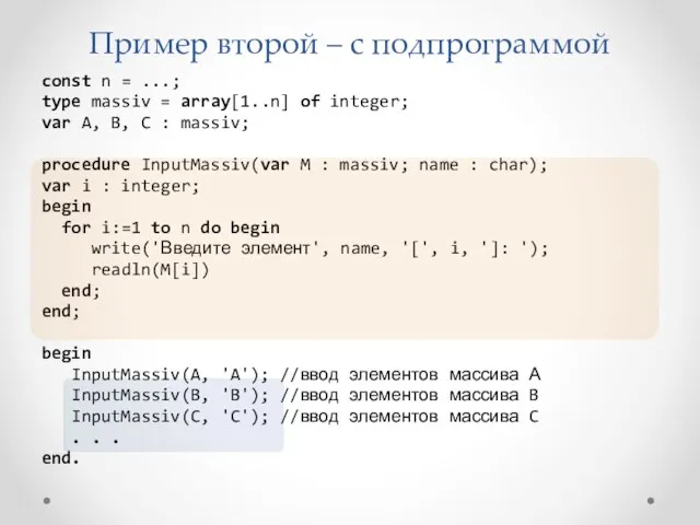 Пример второй – с подпрограммой const n = ...; type massiv = array[1..n]