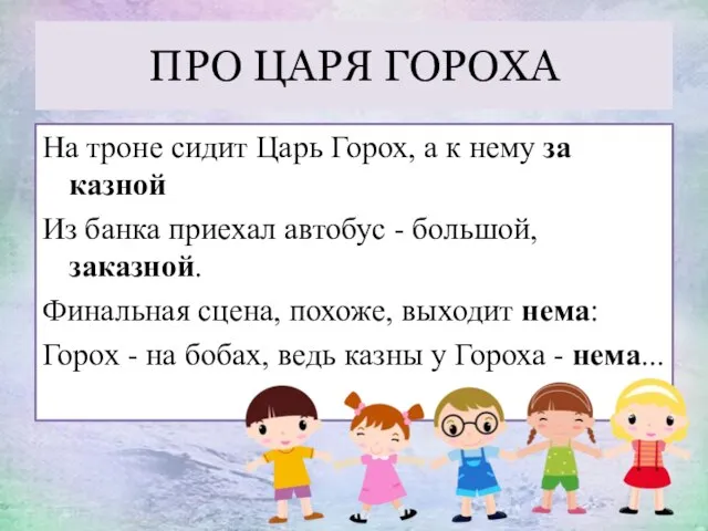 ПРО ЦАРЯ ГОРОХА На троне сидит Царь Горох, а к нему за казной