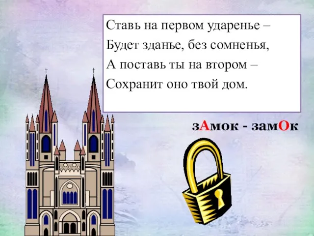 Ставь на первом ударенье – Будет зданье, без сомненья, А поставь ты на