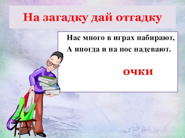 На загадку дай отгадку Нас много в играх набирают, А иногда и на нос надевают. очки