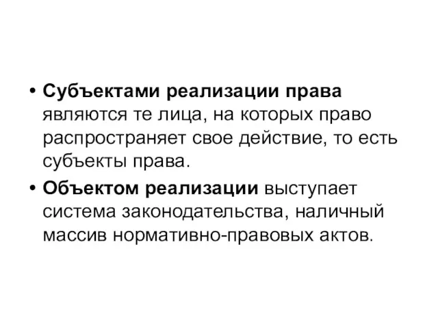 Субъектами реализации права являются те лица, на которых право рас­пространяет