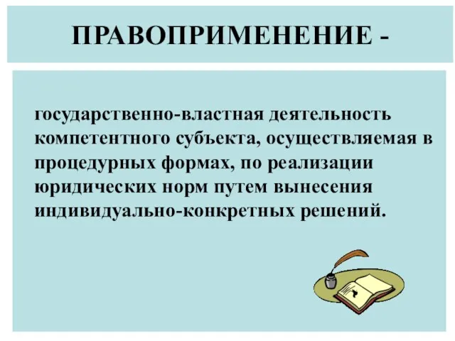 ПРАВОПРИМЕНЕНИЕ - государственно-властная деятельность компетентного субъекта, осуществляемая в процедурных формах,