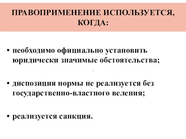 ПРАВОПРИМЕНЕНИЕ ИСПОЛЬЗУЕТСЯ, КОГДА: необходимо официально установить юридически значимые обстоятельства; диспозиция