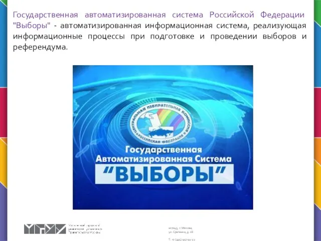 Государственная автоматизированная система Российской Федерации "Выборы" - автоматизированная информационная система,