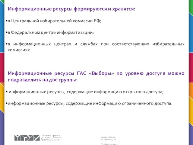 Информационные ресурсы формируются и хранятся: в Центральной избирательной комиссии РФ;