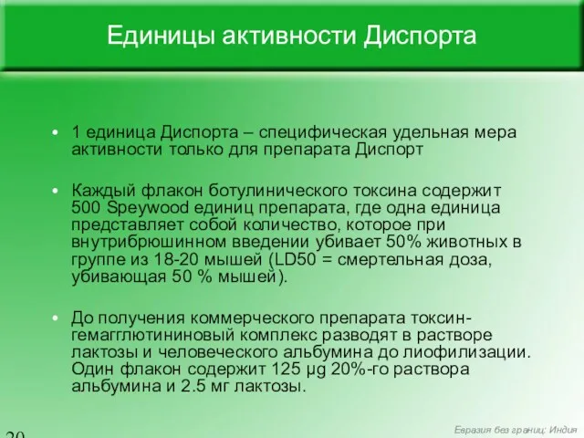 Единицы активности Диспорта 1 единица Диспорта – специфическая удельная мера