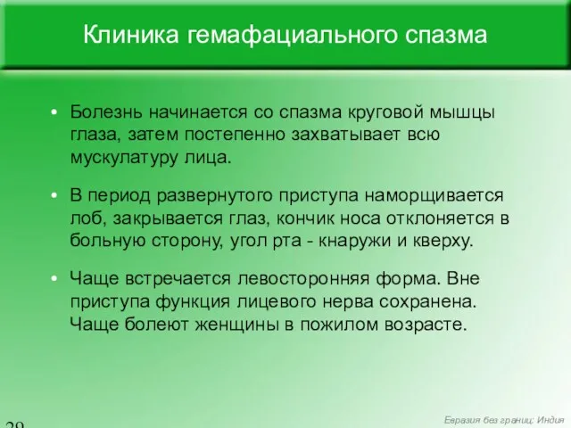 Клиника гемафациального спазма Болезнь начинается со спазма круговой мышцы глаза,