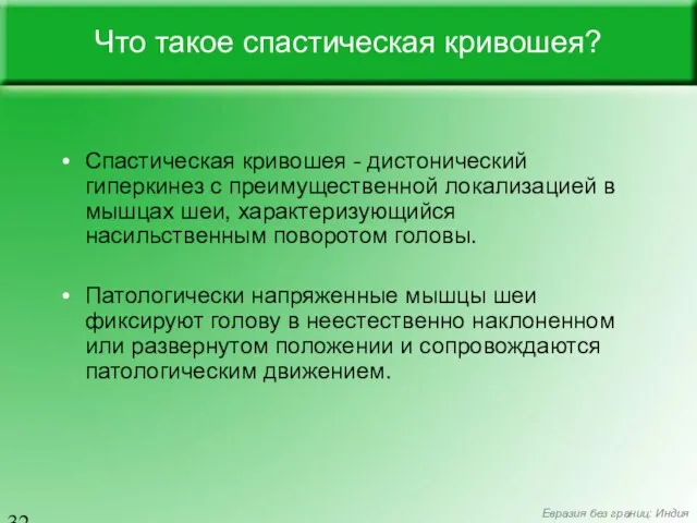 Что такое спастическая кривошея? Спастическая кривошея - дистонический гиперкинез с