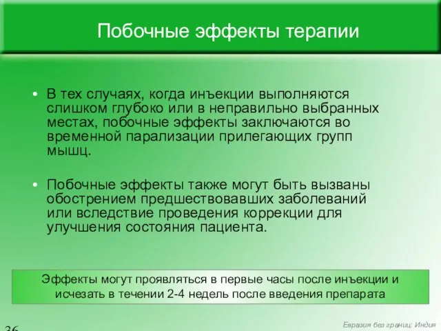 В тех случаях, когда инъекции выполняются слишком глубоко или в