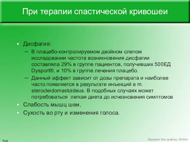 При терапии спастической кривошеи Дисфагия: В плацебо-контролируемом двойном слепом исследовании