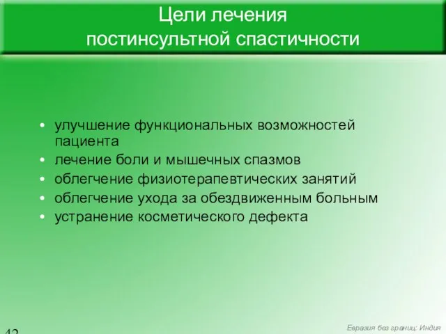 улучшение функциональных возможностей пациента лечение боли и мышечных спазмов облегчение